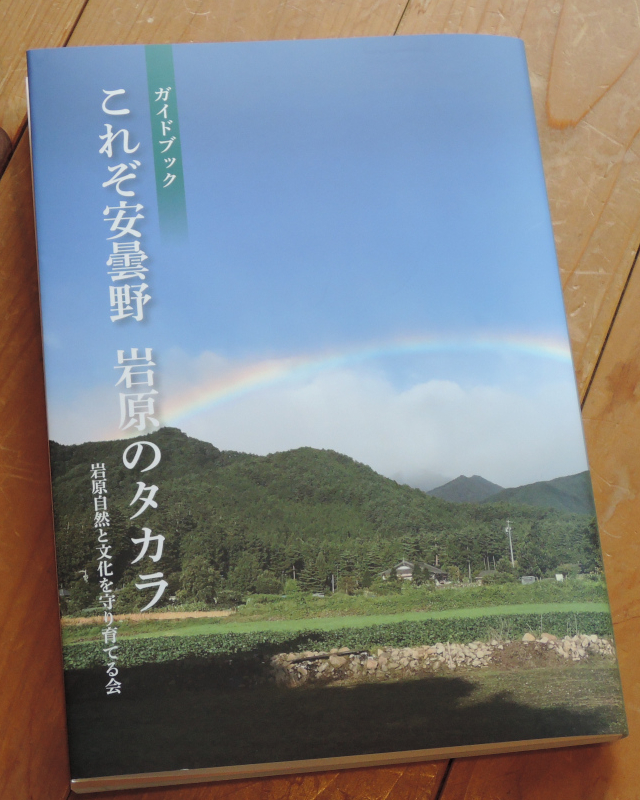 ガイドブック『岩原のタカラ』